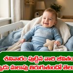 Saturday: మీరు శనివారం పుట్టారా..? మీకు ఏ వయసులో కలిసొస్తుందో తెలుసా..?