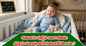 Saturday: మీరు శనివారం పుట్టారా..? మీకు ఏ వయసులో కలిసొస్తుందో తెలుసా..?