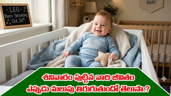 Saturday: మీరు శనివారం పుట్టారా..? మీకు ఏ వయసులో కలిసొస్తుందో తెలుసా..?