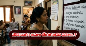 సోమవారం ఆ పనులు అసలు చేయకూడదట - ఏంటో తెలుసా..?