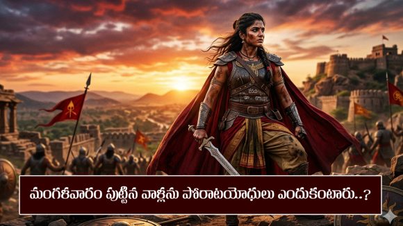 మంగళవారం పుట్టిన వారిని పోరాటయోధులు అంటారట ఎందుకో తెలుసా..?