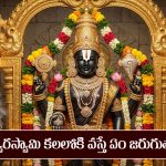 తిరుమల వెంకటేశ్వర స్వామి కలలో కనిపిస్తే ఏం జరుగుతుందో తెలుసా..?