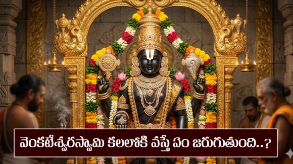 తిరుమల వెంకటేశ్వర స్వామి కలలో కనిపిస్తే ఏం జరుగుతుందో తెలుసా..?