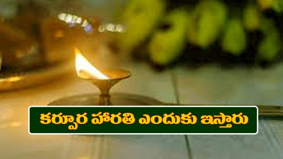 camphor: దేవుడికి కర్పూర హారతి ఎందుకు ఇస్తారో తెలుసా..?