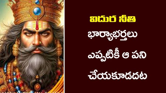 విదుర నీతి ప్రకారం భార్యాభర్తలు ఎట్టి పరిస్థితుల్లో ఆ పనులు చేయకూడదట