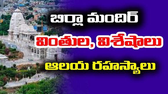 Birla Mandir: 50 ఏళ్ల బిర్లా మందిర్ – స్వయంభూ హనుమంతుడు – ఇంకా ఎన్నో విశేషాలు