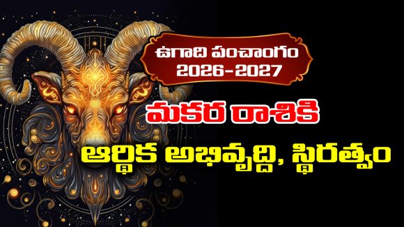 Ugadi panchangam 2026: మకర రాశికి ఈ సంవత్సరం ఆర్థిక అభివృద్ది, స్థిరత్వం