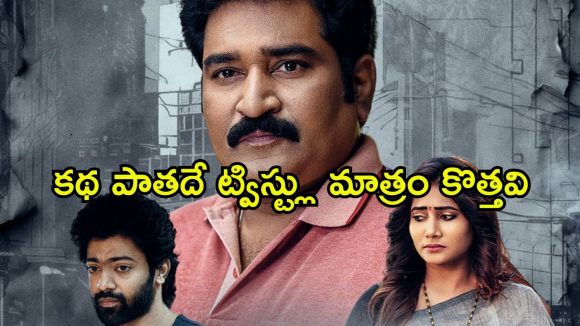 10/G Railway Quarters OTT : ప్రియురాలి మోజులో భార్యకి స్కెచ్ … ఓటీటీలోకి వచ్చేసిన రాజీవ్ కనకాల కొత్త సినిమా