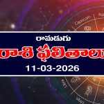 Today Horoscope in Telugu: ఆ రాశి వారికి అకస్మిక ధనలాభం – వారు నూతన వస్త్రాభరణాలు కొంటారు