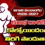 Ugadi panchangam 2026: కుంభ రాశి వారు ఈ సంవత్సరం కోల్పోయింది తిరిగి పొందుతారు
