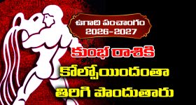 Ugadi panchangam 2026: కుంభ రాశి వారు ఈ సంవత్సరం కోల్పోయింది తిరిగి పొందుతారు
