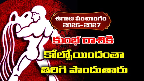 Ugadi panchangam 2026: కుంభ రాశి వారు ఈ సంవత్సరం కోల్పోయింది తిరిగి పొందుతారు
