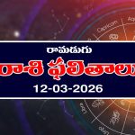 Today Horoscope in Telugu: ఆ రాశి వారికి చేపట్టిన పనుల్లో విజయం – వారికి నూతన వాహన యోగం