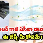 Tips For Air Cooler: కూలర్ గాలి సరిగ్గా రావడం లేదా? ఈ 6 టిప్స్‌తో ప్రాబ్లమ్ సాల్వ్ !