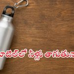 Steel Bottles: ప్లాస్టిక్ కంటే ప్రమాదకరమైన స్టీల్ బాటిల్స్ ఇవే.. తస్మాత్ జాగ్రత్త!