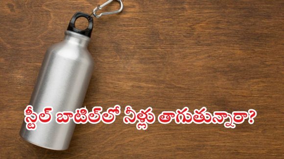 Steel Bottles: ప్లాస్టిక్ కంటే ప్రమాదకరమైన స్టీల్ బాటిల్స్ ఇవే.. తస్మాత్ జాగ్రత్త!