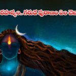 Lord shiva: జ్ఞానానికి సంకేతం శివుడి మూడో కన్ను.. గరుడ పురాణంలో భయంకర నిజాలు!