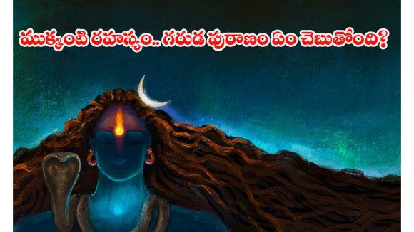 Lord shiva: జ్ఞానానికి సంకేతం శివుడి మూడో కన్ను.. గరుడ పురాణంలో భయంకర నిజాలు!