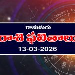 Today Horoscope in Telugu: ఆ రాశి వారికి చేపట్టిన పనుల్లో విజయం – వారికి నూతన వాహన యోగం