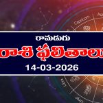 Today Horoscope in Telugu: ఆ రాశి రియల్ ఎస్టేట్ వ్యాపారులకు లాభాలు