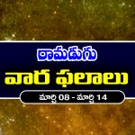 Weekly Horoscope: ఈ వారం ఆ రాశి నిరుద్యోగులకు ఉద్యోగ అవకాశాలు