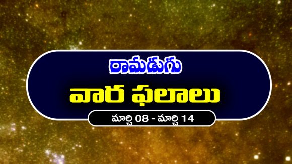 Weekly Horoscope: ఈ వారం ఆ రాశి నిరుద్యోగులకు ఉద్యోగ అవకాశాలు