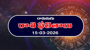 Today Horoscope in Telugu: ఆ రాశి వారికి ఆకస్మిక ధనలాభం