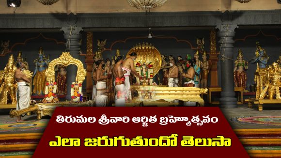 Arjita Brahmotsavam: తిరుమలలో ఆర్జిత బ్రహ్మోత్సవం వెనకున్న మిస్టరీ తెలుసా..?