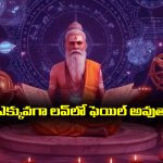 LOVE FAILURE: ఆ నెలలో పుట్టిన వారు ఎక్కువగా ప్రేమలో ఫెయిల్ అవుతుంటారట