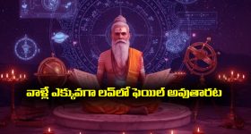 LOVE FAILURE: ఆ నెలలో పుట్టిన వారు ఎక్కువగా ప్రేమలో ఫెయిల్ అవుతుంటారట