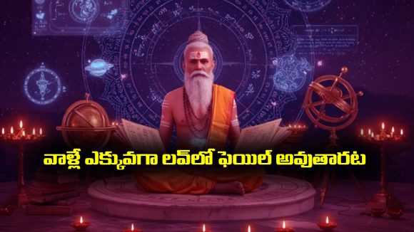 LOVE FAILURE: ఆ నెలలో పుట్టిన వారు ఎక్కువగా ప్రేమలో ఫెయిల్ అవుతుంటారట