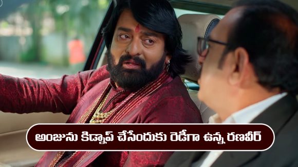Nindu Noorella Saavasam Serial Today march 16th: ‘నిండు నూరేళ్ల సావాసం’ సీరియల్‌:  అంజును కిడ్నాప్ చేసేందుకు రణవీర్ రెడీ