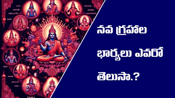 Navagrahas: నవగ్రహాల భార్యలు ఎవరో తెలుసా..?