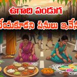 Ugadi festival: ఉగాది పండుగ రోజు ఆ పనులు అసలు చేయకూడదట