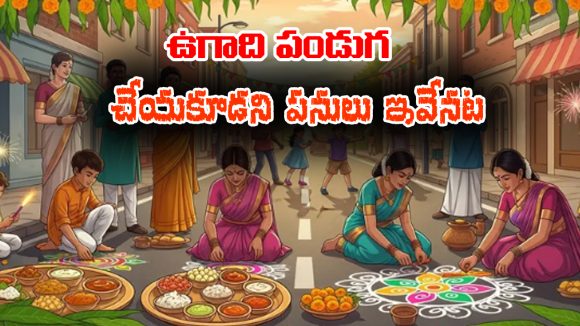 Ugadi festival: ఉగాది పండుగ రోజు ఆ పనులు అసలు చేయకూడదట