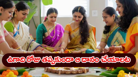 Ugadi Festival: ధన, ధాన్య ఐశ్వర్యాల కోసం ఉగాది రోజు ఆ దానం చేయాలట