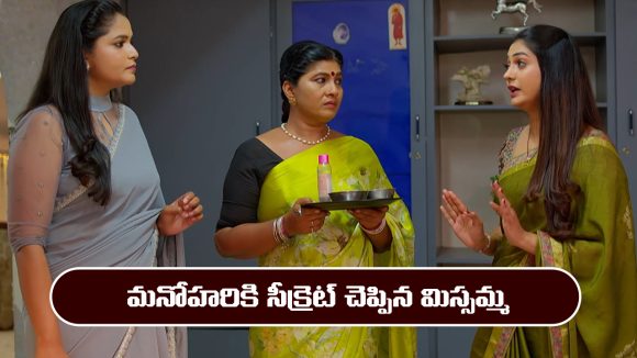 Nindu Noorella Saavasam Serial Today march 19th: ‘నిండు నూరేళ్ల సావాసం’ సీరియల్‌: మనోహరికి చిట్కాలు చెప్పిన మిస్సమ్మ 