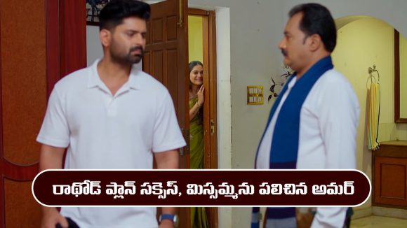 Nindu Noorella Saavasam Serial Today march 20th: ‘నిండు నూరేళ్ల సావాసం’ సీరియల్‌: రాథోడ్ ప్లాన్ సక్సెస్  