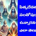 Garuda Purana: పితృదేవతల ఆశీర్వాదం మీకు లభించినట్టు తెలిపే సంకేతాలేంటో తెలుసా –  గరుడపురాణం ఏం చెప్తుంది