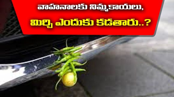 Vehicles Pooja: వాహనాలకు నిమ్మకాయలు, మిరపకాయలు ఎందుకు కడతారో తెలుసా