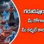 Garuda Purana: మీరు చేసే పాప కర్మలే మీ రోగాలకు కారణమట – ఇంకా గరుడ పురాణంలో ఏముందంటే