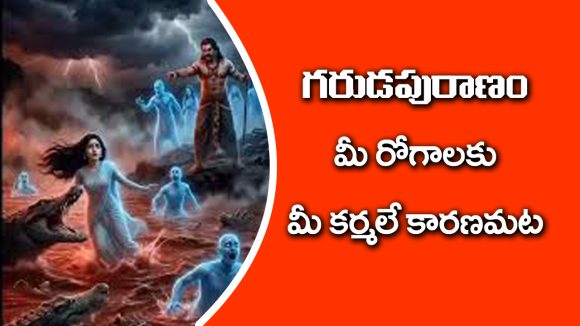 Garuda Purana: మీరు చేసే పాప కర్మలే మీ రోగాలకు కారణమట – ఇంకా గరుడ పురాణంలో ఏముందంటే