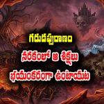 Garuda Purana: నరకంలో విధించే భయంకరమైన 21 రకాల శిక్షల గురించి గరుడపురాణం ఏం చెప్తుందో తెలుసా?