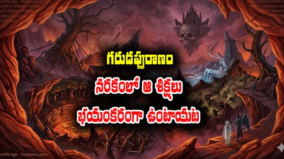 Garuda Purana: నరకంలో విధించే భయంకరమైన 21 రకాల శిక్షల గురించి గరుడపురాణం ఏం చెప్తుందో తెలుసా?