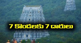 Tirumala Hills: తిరుమల ఏడు కొండలకు ఏడు నడకదారులు - ఎలా వెళ్లాలో తెలుసా..?
