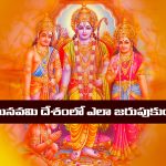 Sri Rama Navami: శ్రీరామనవమి ప్రత్యేకతలు ఏంటి..? దేశంలో ఏక్కడ ఏ విధంగా జరుపుకుంటారో తెలుసా..?