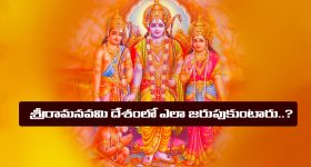Sri Rama Navami: శ్రీరామనవమి ప్రత్యేకతలు ఏంటి..? దేశంలో ఏక్కడ ఏ విధంగా జరుపుకుంటారో తెలుసా..?