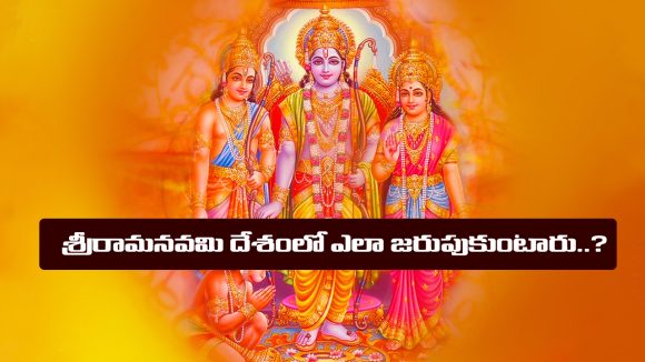 Sri Rama Navami: శ్రీరామనవమి ప్రత్యేకతలు ఏంటి..? దేశంలో ఏక్కడ ఏ విధంగా జరుపుకుంటారో తెలుసా..?