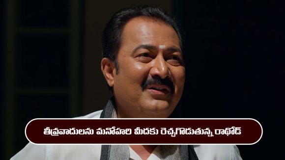 Nindu Noorella Saavasam Serial Today march 4th: ‘నిండు నూరేళ్ల సావాసం’ సీరియల్‌: తీవ్రవాదులను మనోహరి మీదకు రెచ్చగొట్టిన రాథోడ్ 