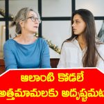 daughter-in-law: ఎలాంటి  అమ్మాయి కోడలిగా వస్తే అత్తమామలకు అదృష్టం పడుతుందో తెలుసా..?